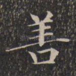 善