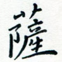 萨