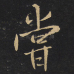 尝