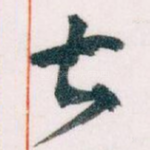 甚