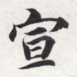 宣