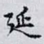 延