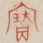 宝