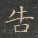 告