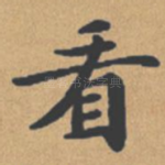 看