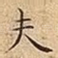 夫