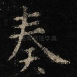 奏