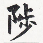 陟