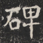 碑
