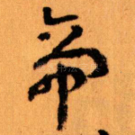 帝