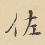 佐