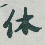 休
