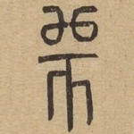 师