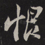 恨