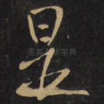 是