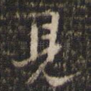 见