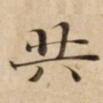 共