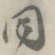 因