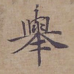 舉