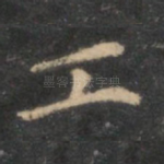 工