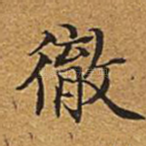 彻