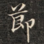 节