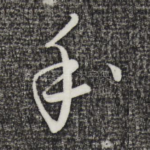 手