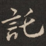托