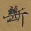 断