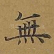 无