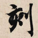 刻
