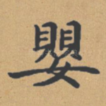 婴