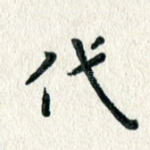 代