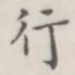 行