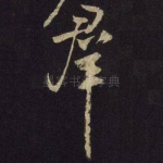 群