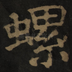 螺