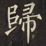 歸