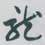 龍
