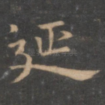 延