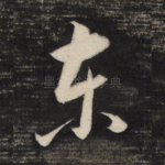 东