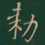 敕