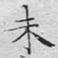未