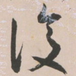 复