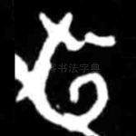 旬