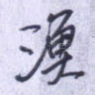 渔