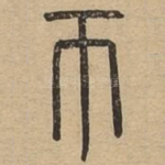 币