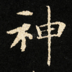 神