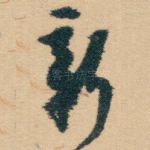 新