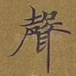 声