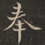 奉